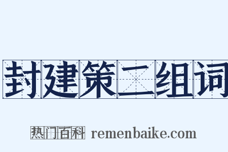 封建策二组词是什么意思的图片